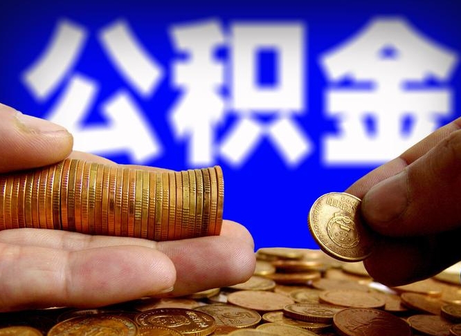 东明公积金提取出来后悔了（公积金提取出来会怎么样）